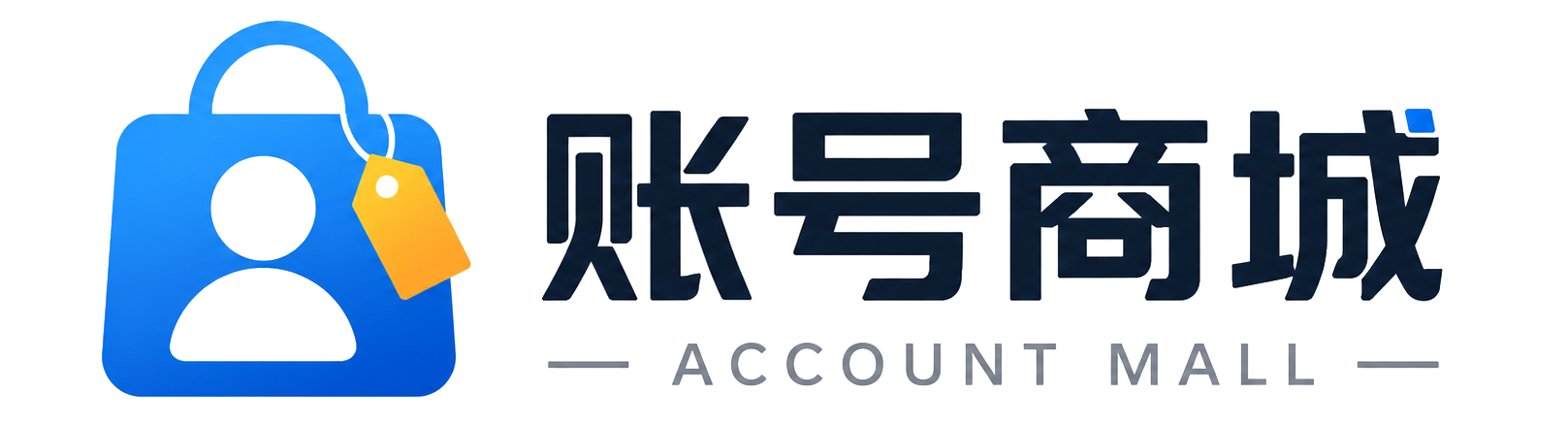 账号商城