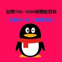 一个QQ带700-1000纯男性好友 年龄30-55岁（有保秒绑手机）