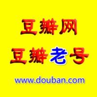 2006-2019年豆瓣老号出售购买批发随机发货直登