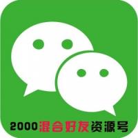 微信号购买交易出售自带2000混合好友资源号已实名直登