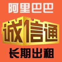阿里巴巴诚信通账号出租直登公司地区随机登录可直接操作