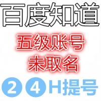 百度知道五级账号购买出售未取名 可改名 送密保邮箱 可网页登录