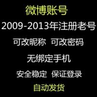 【绝版老号】2009-2016注册的微博老号购买出售可改密码可改昵称可绑定号码【随机发货】
