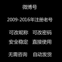 2009-2016注册的高质量微博老号可换头像可改昵称随机发货