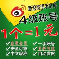 4到6级】新浪微博账号 手机注册 可改昵称 高清头像【1组100个批发】