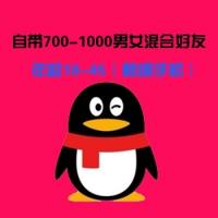 一个QQ带700-1000纯女性好友 年龄20-50岁（有保秒绑手机）