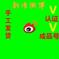 【黄V号】新浪微博黄V认证号购买出售 可改密码 可改昵称 可做微商