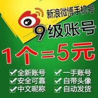 已实名】9级自养 新浪微博手机注册账号 带头像 中文昵称【1组20个批发】