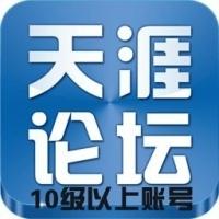 天涯论坛账号购买出售批发10级以上账号1组10个批发